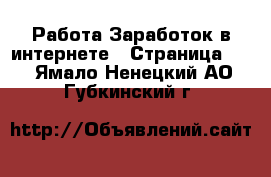 Работа Заработок в интернете - Страница 10 . Ямало-Ненецкий АО,Губкинский г.